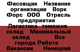 Фасовщик › Название организации ­ Ворк Форс, ООО › Отрасль предприятия ­ Логистика, таможня, склад › Минимальный оклад ­ 32 000 - Все города Работа » Вакансии   . Ненецкий АО,Великовисочное с.